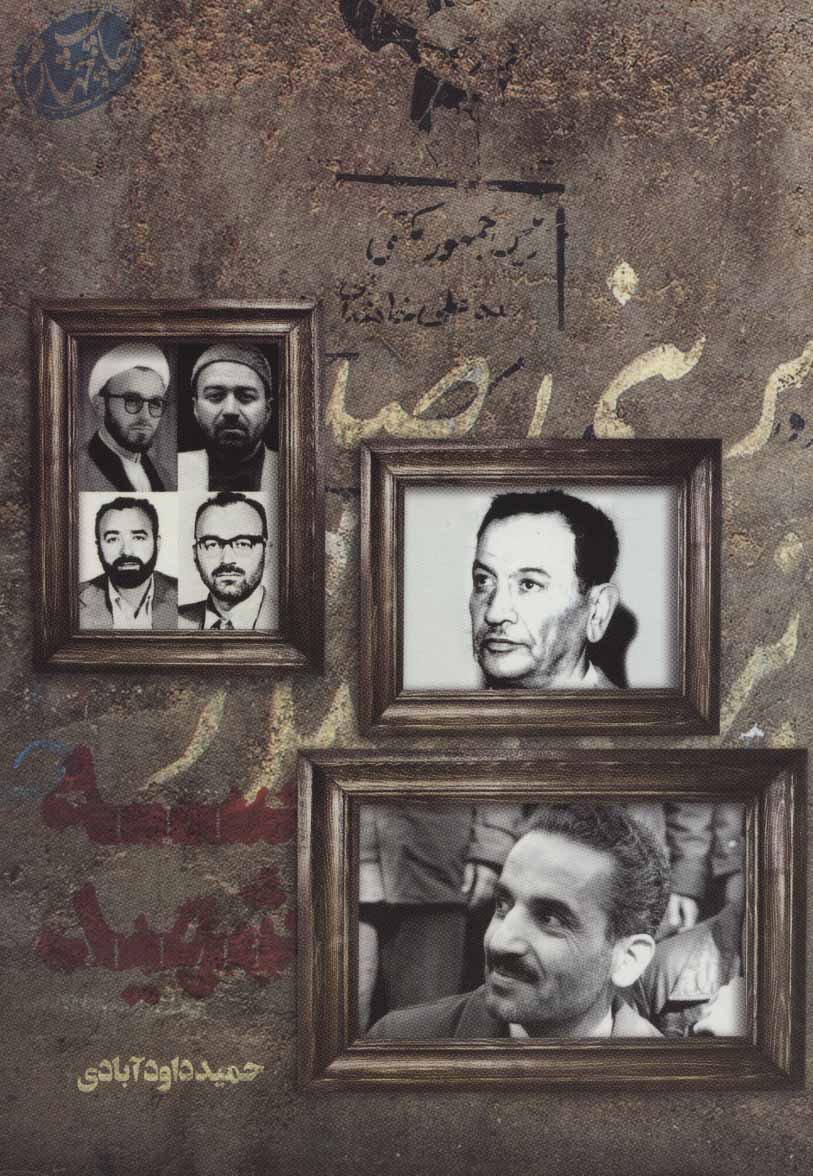 کتاب سه شهید اثر حمید داودآبادی با محتوایی از شهید محمدعلی رجایی کتاب سه شهید اثر حمید داودآبادی با محتوایی از شهید محمدعلی رجایی