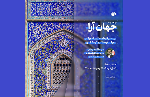 بررسی کارنامه یکساله وزارت میراث فرهنگی و گردشگری در «جهان آرا»