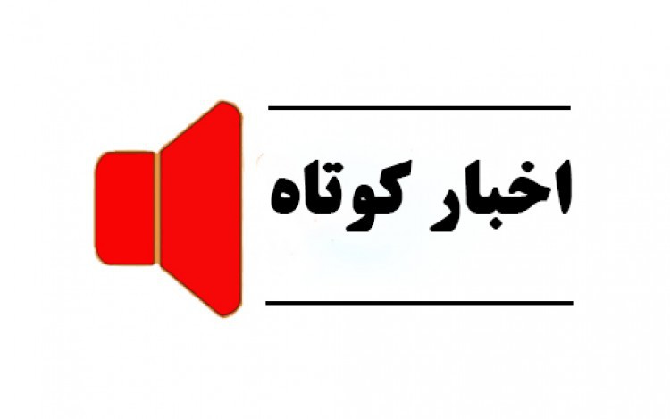 اخبار کوتاه پنجم شهریور استان قزوین