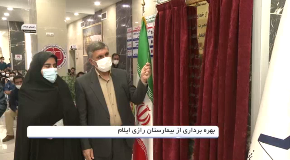 فاز اول بیمارستان رازی ایلام به بهره برداری رسید