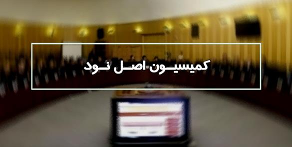 برگزاری جلسه کمیسیون اصل ۹۰ با حضور وزیر صمت