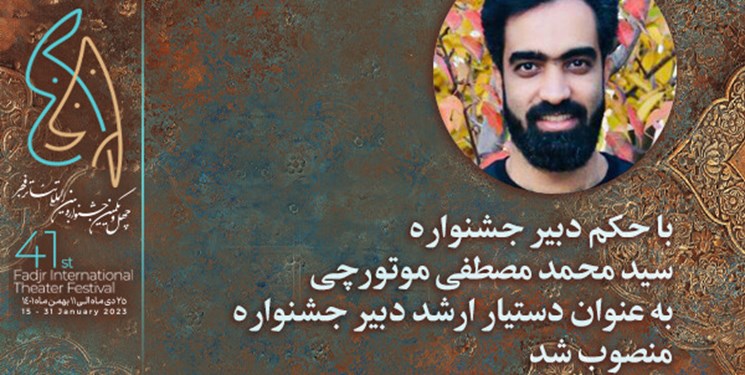 معرفي دستیار ارشد دبیر چهل و یکمین جشنواره بین المللی تئاتر فجر