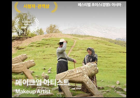 چهره‌پرداز برگزیده تماشاگران جشنواره مستند کره جنوبی شد