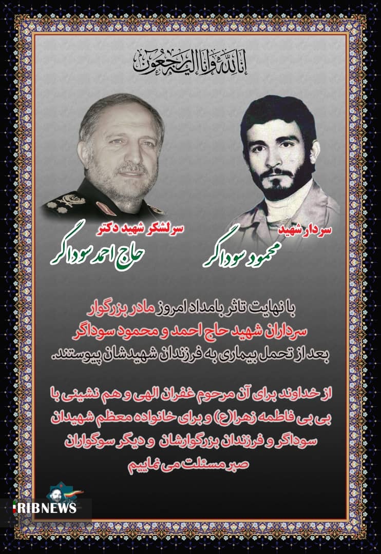 درگذشت مادر شهیدان سوداگر