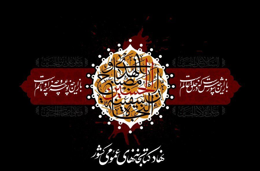 انتشار فراخوان «سوگواره زائرین و جاماندگان اربعین حسینی »