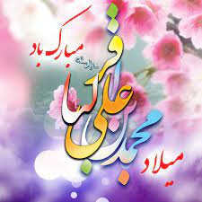 ولادت امام محمد باقر (ع) ولادت امام محمد باقر (ع)