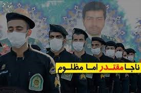 از اقتدار تا مظلومیت پلیس در حوادث اخیر