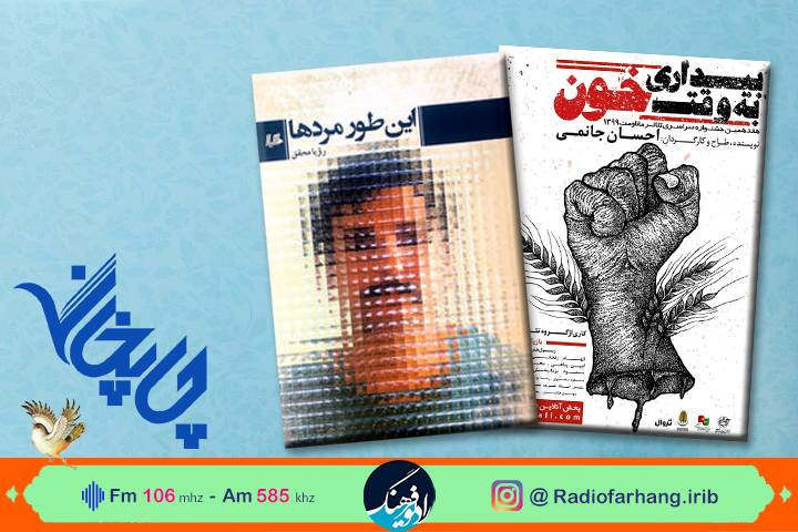 «اینطور مردها»» و «بیداری بوقت خون» در رادیو فرهنگ