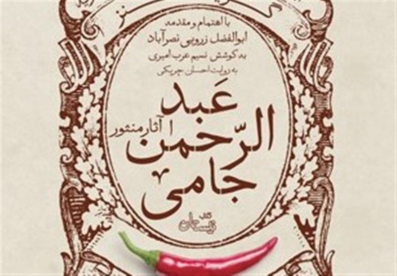 «گزیده طنز عبدالرحمن جامی» صوتی شد