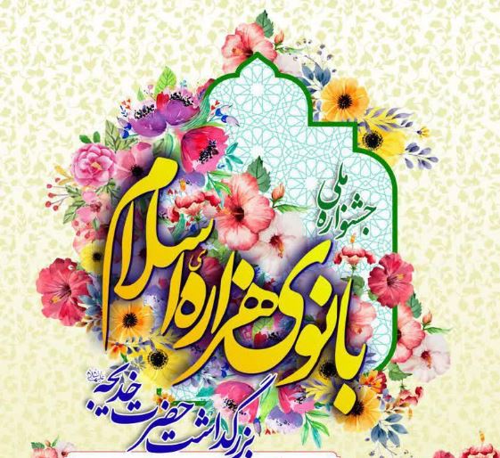 همایش بانوی هزاره اسلام در یزد