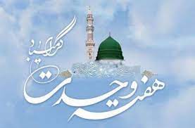 ۱۲ ربیع الاول آغاز هفته وحدت + فیلم