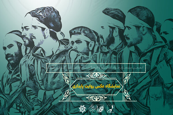 برگزاری نمایشگاه عکس روایت پایداری همزمان با هفته دفاع مقدس