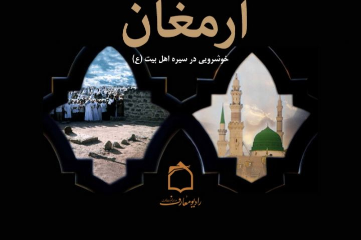 جایگاه خوشرویی در سیره اهل بیت (ع) در رادیو معارف