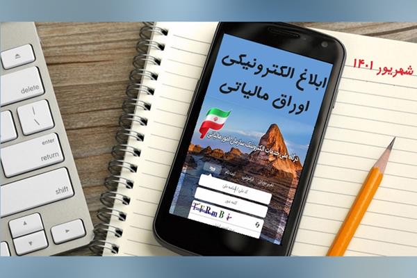 ابلاغ الکترونیکی اوراق مالیاتی به منزله ابلاغ قانونی است