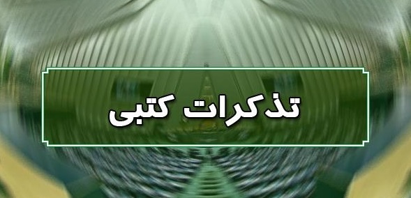 تذکرات کتبی نمایندگان مجلس به مسئولان اجرایی