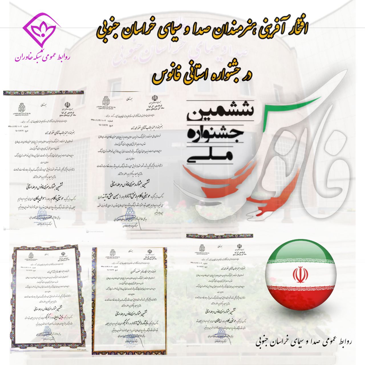افتخار آفرینی هنرمندان صدا و سیمای خراسان جنوبی در جشنواره فانوس