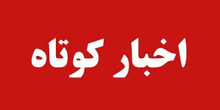 نگاهی به چند خبر کوتاه بیست و یکم مهر استان قزوین 