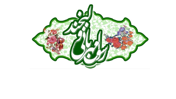 جشن بزرگ رسول مهربانی و لبخند، عصر امروز در میدان ولیعصر (عج) جشن بزرگ رسول مهربانی و لبخند، عصر امروز در میدان ولیعصر (عج)