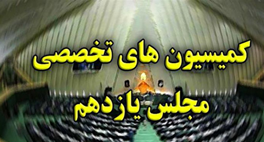 ۹ وزیر میهمان کمیسیون‌های تخصصی بهارستان