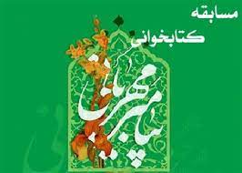 اعلام فراخوان حضور در مسابقه کتابخوانی «پیامبر مهربانی» در کرمانشاه