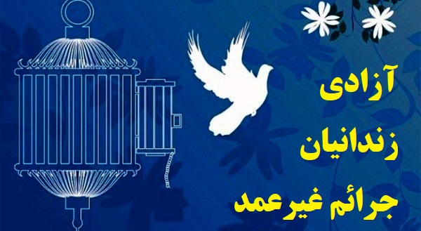 آزادی زندانیان جرایم غیرعمد
