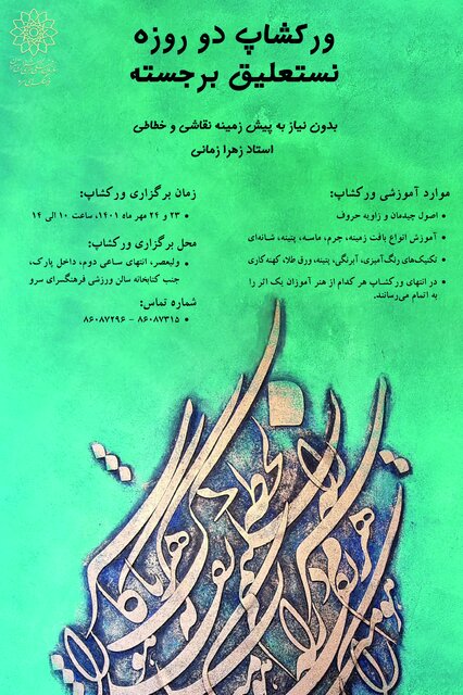 برگزاری کارگاه آموزشی نستعلیق برجسته در فرهنگسرای سرو