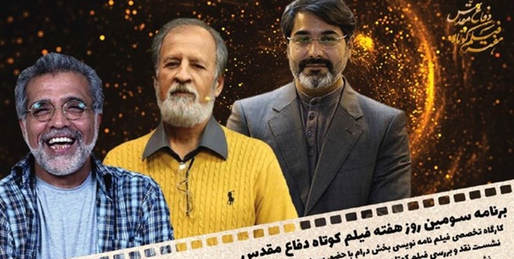 برنامههای سومین روز از نخستین هفته فیلم کوتاه دفاع مقدس برنامههای سومین روز از نخستین هفته فیلم کوتاه دفاع مقدس