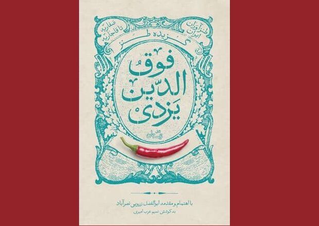 «گزیده طنز فوق الدین احمد یزدی» منتشر شد