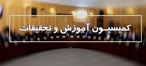 پاسخگویی وزیر علوم به سئوالات ۴ نماینده در کمیسیون آموزش
