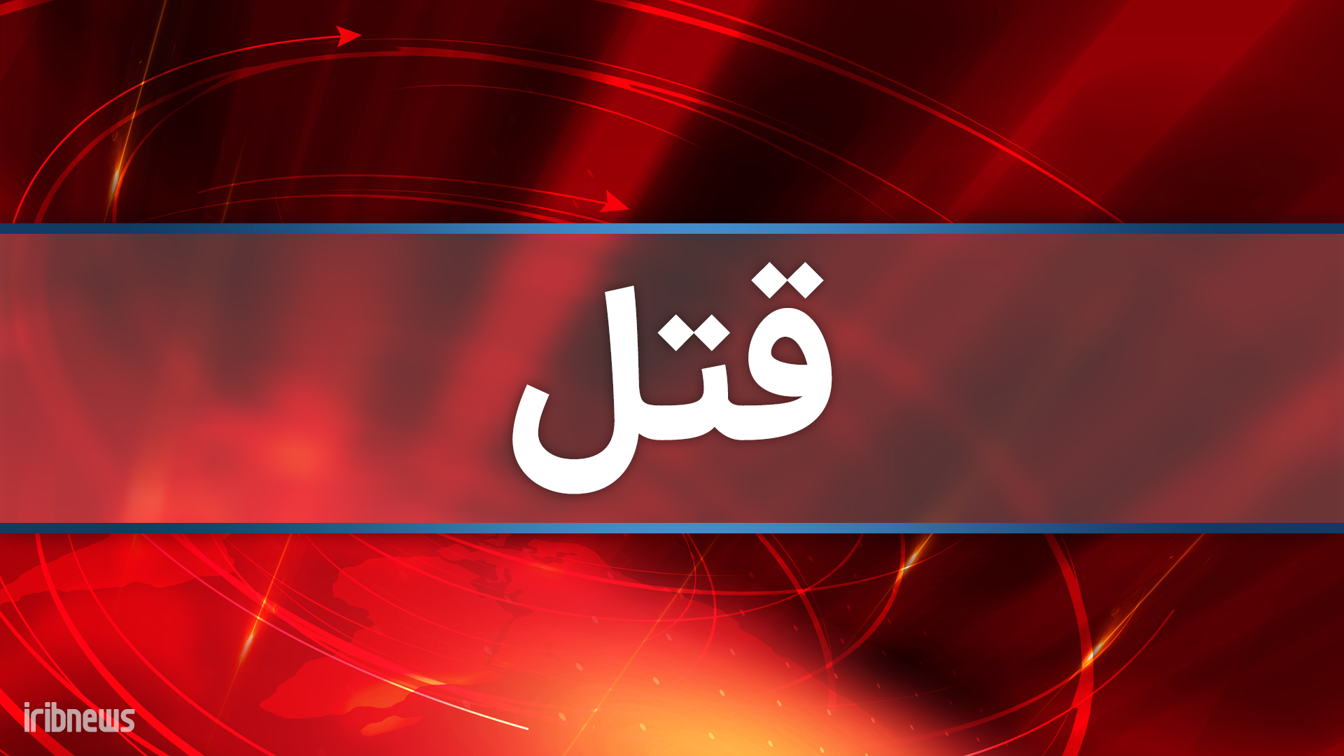 کشته شدن یک معلم در شهرستان اشنویه