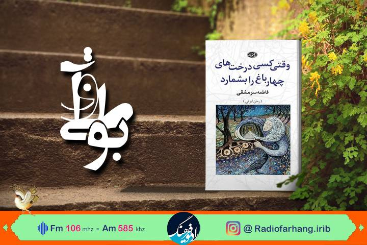 نقد و بررسی رمان وقتی کسی درخت‌های چهارباغ را می‌شمارد، در رادیو فرهنگ