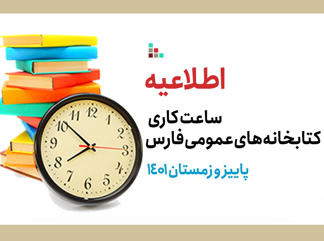 ساعت کاری کتابخانه‌های عمومی فارس در نیمه دوم امسال