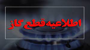 اطلاعیه قطعی گاز در شهرستان بویراحمد اطلاعیه قطعی گاز در شهرستان بویراحمد