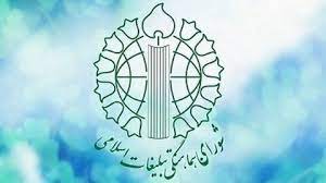 دعوت شورای هماهنگی تبلیغات اسلامی برای حضور در اجتماع امت رسول الله (ص)