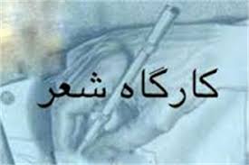 برگزاری کارگاه چکامه با طعم شعر در بافق