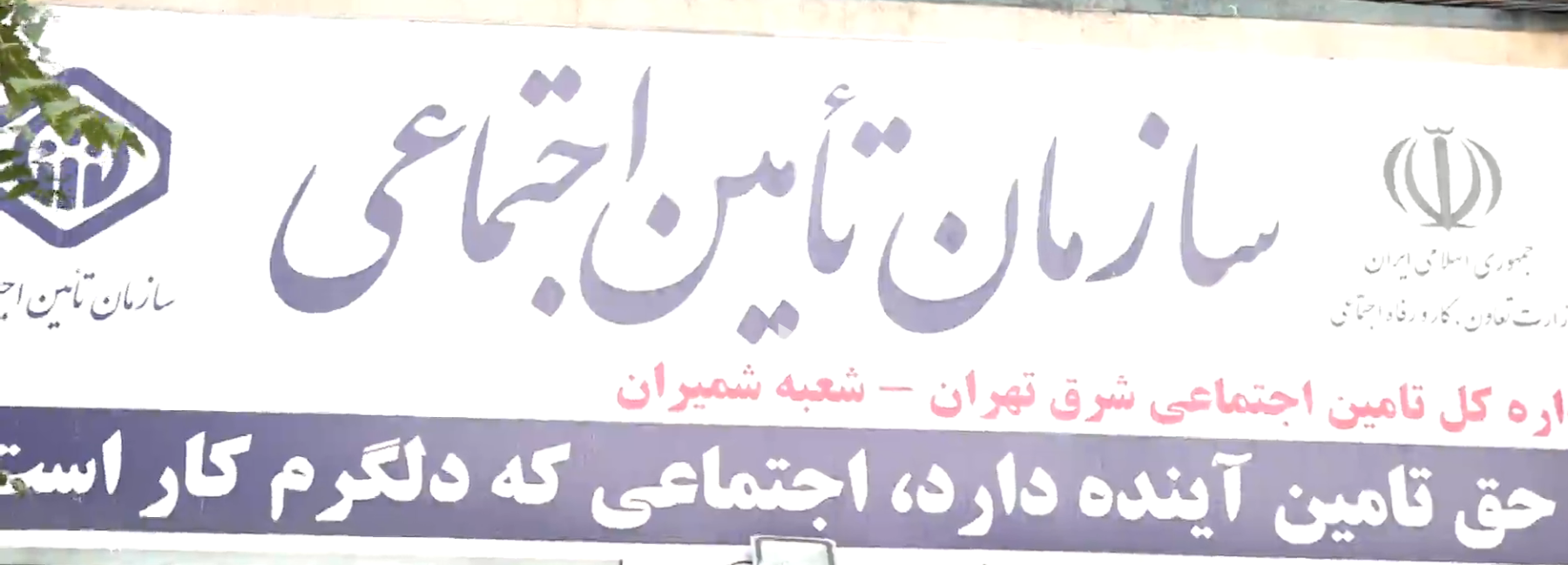 آمادگی شعب تامین اجتماعی برای دریافت حضوری لیست و حق بیمه تا ساعت 19 امروز