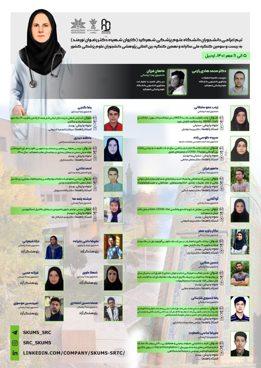 پدیرش ۱۳ مقاله ازشهرکرد در کنگره پژوهشی دانشجویان علوم پزشکی کشور پدیرش ۱۳ مقاله ازشهرکرد در کنگره پژوهشی دانشجویان علوم پزشکی کشور