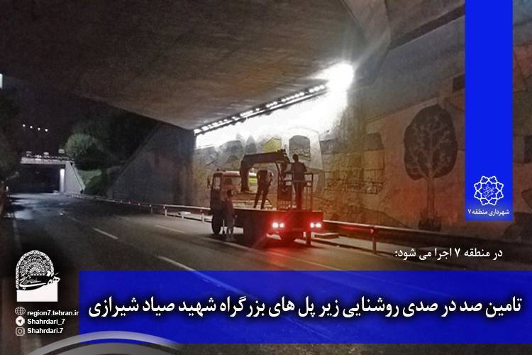 تامین صد در صدی روشنایی زیر پل‌های بزرگراه شهید صیاد شیرازی