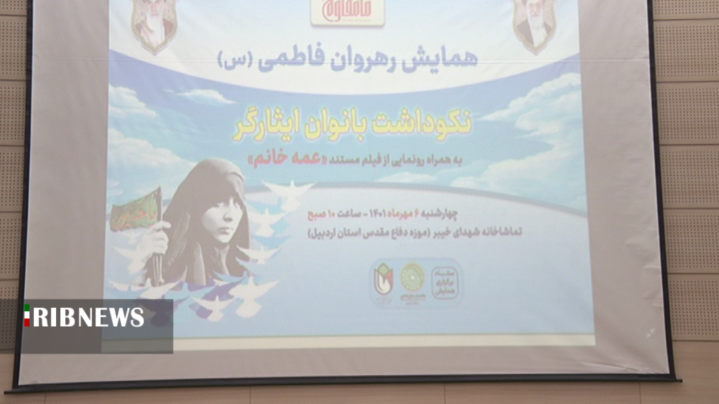 برگزاری همایش رهروان فاطمی در موزه دفاع مقدس اردبیل برگزاری همایش رهروان فاطمی در موزه دفاع مقدس اردبیل