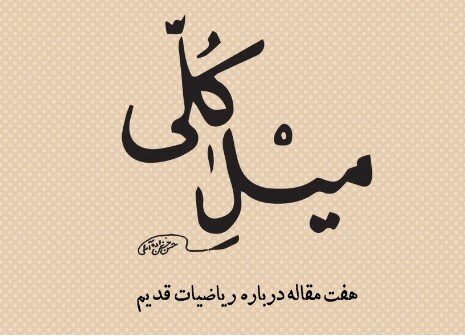 کتاب «میل کلی» اثر علامه حسن‌زاده آملی رونمایی می‌شود