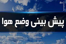 هشدار زرد، پیش بینی کاهش دمای هوای خراسان شمالی