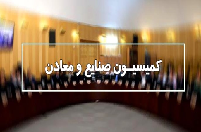 بررسی گزارش هیات تحقیق و تفحص از صنعت خودرو در کمیسیون صنایع