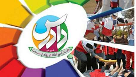 اجرای طرحی با عنوان دانش آموز دادرس برای روزهای سخت در مدارس استان اجرای طرحی با عنوان دانش آموز دادرس برای روزهای سخت در مدارس استان