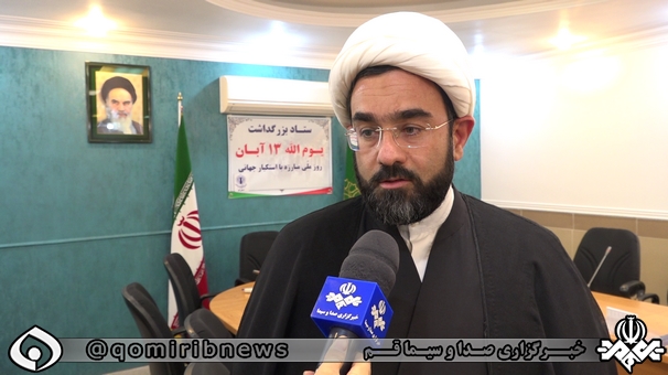 برگزاری روز استکبارستیزی امسال قم با یاد شهدای شاهچراغ(ع) برگزاری روز استکبارستیزی امسال قم با یاد شهدای شاهچراغ(ع)