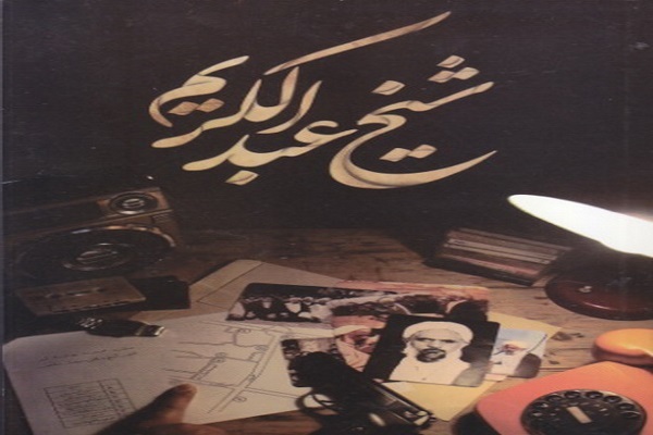 رونمایی از کتاب «شیخ عبدالکریم» در بهبهان رونمایی از کتاب «شیخ عبدالکریم» در بهبهان