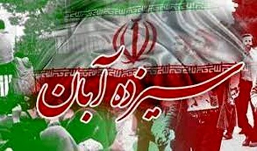 پیام گرامیداشت دبیرخانه دائمی کنفرانس بین‌المللی حمایت ازانتفاضه فلسطین، به مناسبت یوم الله ۱۳ آبان
