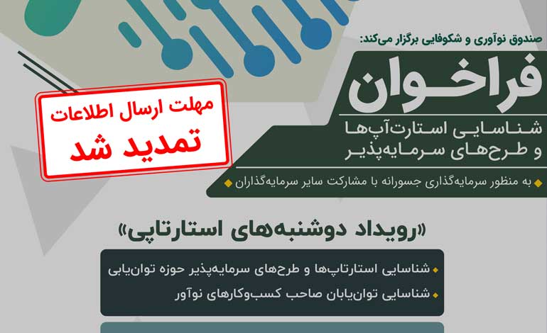 مهلت ثبت ايده هاي نوآورانه در رویداد دوشنبه های استارتآپی تمديد شد مهلت ثبت ايده هاي نوآورانه در رویداد دوشنبه های استارتآپی تمديد شد