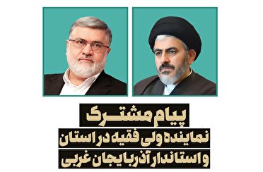 پیام تشکر نماینده ولی فقیه و استاندار آذربایجان غربی