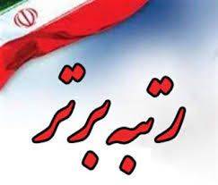 کسب رتبه برتر منطقه ۱۳