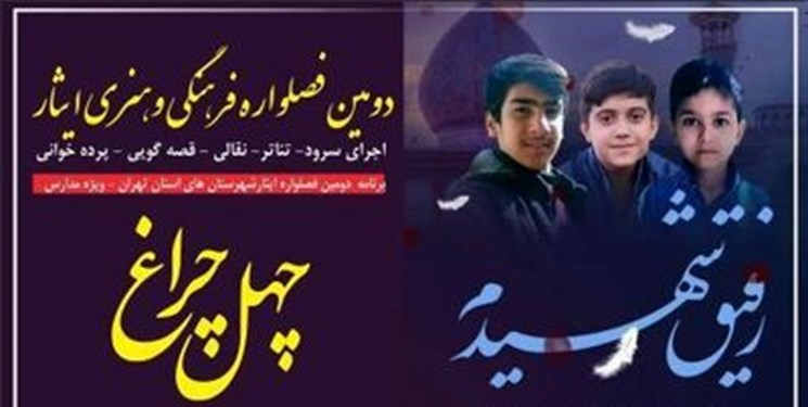 ۱۵ هزار دانش‌آموز شهرستان‌های تهران مخاطب دومین فصل‌واره ایثار